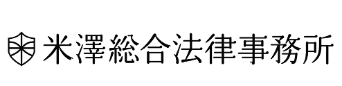 米澤総合法律事務所
