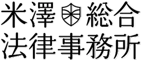 米澤総合法律事務所