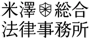 米澤総合法律事務所