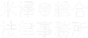 米澤総合法律事務所